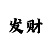 三分快3大小倍投计划